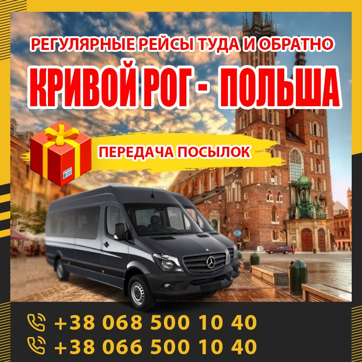 Kривой Рог - Польша маршрутки и автобусы