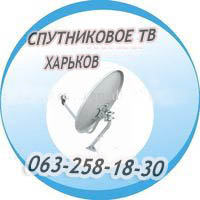 Спутниковое ТВ в Харькове и пригороде