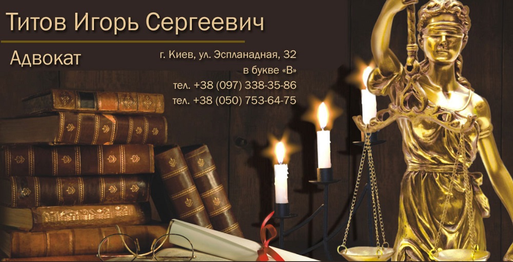 Хороший Адвокат в Киеве