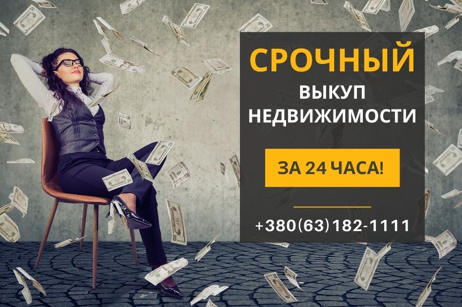 Срочный выкуп недвижимости в Киеве за 24 часа.